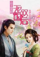 公主謀財：無雙國后