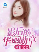 刻骨之戀：影后的華麗勛章
