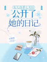 女兒***七天后，公開了她的日記