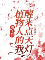 端午節(jié)，植物人的我醒來(lái)點(diǎn)天燈