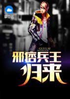 邪痞兵王歸來