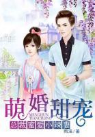 萌婚甜寵：總裁蜜愛小辣妻