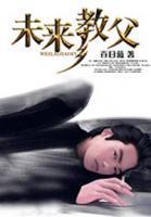 未來(lái)教父