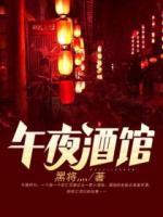 午夜酒館