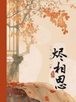 燼相思