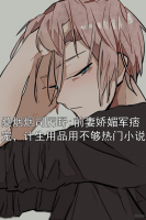 桑煙煙司厲野:前妻嬌媚軍痞寵，計生用品用不夠熱門小說