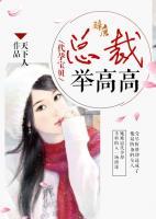 代孕寶貝：總裁，舉高高！