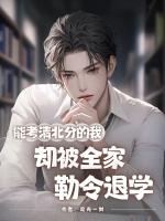 能考清北分的我，卻被全家勒令退學(xué)