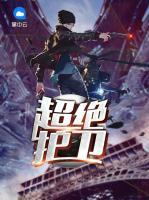 超絕護(hù)衛(wèi)