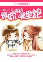 重生之門：傲嬌帝后哪里跑