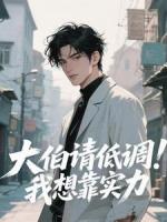 大伯請(qǐng)低調(diào)！我想靠實(shí)力