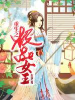 重生之極品女王