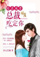 暗殺成妻：總裁吃定你