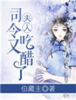 夫人，司令又吃醋了！