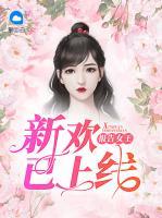 報(bào)告女王，新歡已上線
