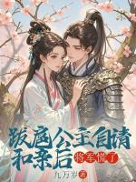跋扈公主自請和親后，將軍慌了