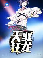 天馭狂龍