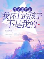 兒子去世后，我懷上的孩子不是我的