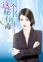 這個秘書，有毒