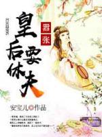 傾世帝妃：囂張皇后，你敢休？