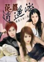 花都逍遙游