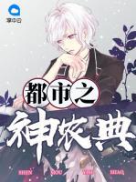 都市之神農(nóng)典