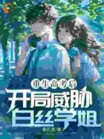 重生后，我搶了校花的女強(qiáng)系統(tǒng)
