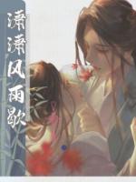 瀟瀟風(fēng)雨歇