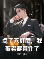 點(diǎn)了天燈后，我被老婆算計(jì)了