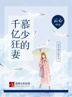 慕少的千億狂妻