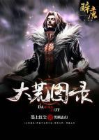 大荒圖錄