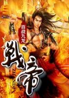 戰(zhàn)帝