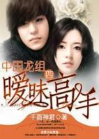 中國龍組4：曖昧高手