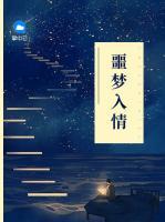 噩夢入情