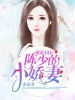 婚謀不軌：陳少的小嬌妻