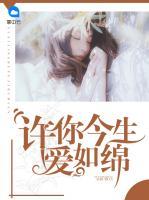 許你今生愛如綿