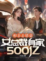 相親走錯(cuò)桌，女總裁身家500億