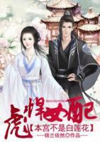 彪悍女配：本宮不是白蓮花
