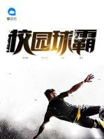 校園球霸