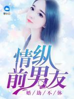 婚劫不休：情縱前男友