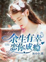余生有幸，戀你成癮
