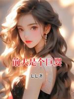 前夫是個巨嬰