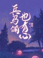 兵馬俑也有心