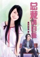 總裁請(qǐng)自重