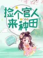 撿個(gè)官人來種田