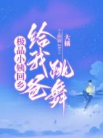 極品小姨回鄉(xiāng)，給我爸跳舞