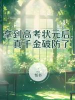 拿到高考狀元后，真千金破防了