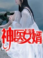 重生神醫(yī)女婿