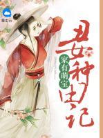 家有萌寶：丑女種田記