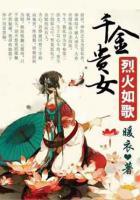 烈火如歌：千金貴女